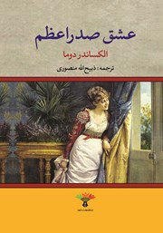 دانلود کتاب عشق صدر اعظم