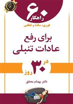 دانلود کتاب  60 راهکار فوری، ساده و قطعی برای رفع عادات تنبلی