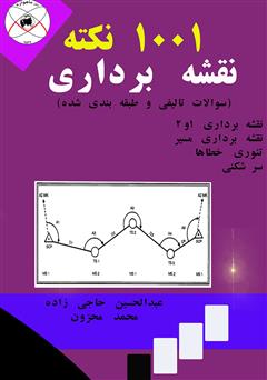 دانلود کتاب 1001 نکته نقشه برداری (سوالات تالیفی و طبقه بندی شده)