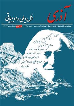 دانلود مجله آذری (ائل دیلی و ادبیاتی) - شماره 19 و 20