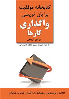 دانلود کتاب واگذاری کارها