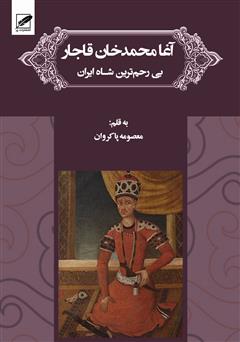 دانلود کتاب آغا محمدخان قاجار (بی رحم ترین شاه ایران)