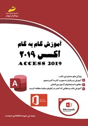 دانلود کتاب آموزش گام به گام اکسس 2019: 2019 ACCESS