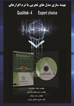 دانلود کتاب بهینه‌سازی مدل‌های تجربی با نرم‌افزارهای Qualitek-4 و Expert choice