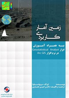 دانلود کتاب زمین آمار کاربردی به همراه آموزش ابزار Geostatistical Analyst در نرم افزار Arc GIS