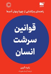 دانلود کتاب قوانین سرشت انسان