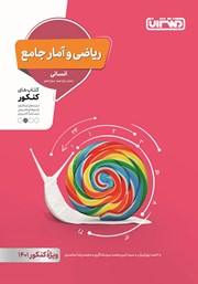 دانلود کتاب ریاضی و آمار جامع انسانی: کتاب‌های کنکور دهم، یازدهم، دوازدهم