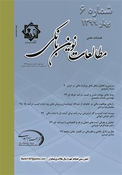 دانلود فصلنامه علمی مطالعات نوین بانکی - شماره ششم