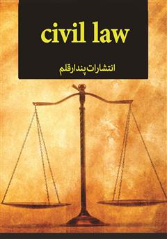 دانلود کتاب قانون مدنی