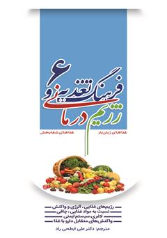 دانلود کتاب فرهنگ تغذیه و رژیم درمانی 6: رژیم‌های غذایی، آلرژی و واکنش نسبت به مواد غذایی، چاقی، تغذیه و لاغری