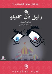 دانلود کتاب صوتی رفیق دن کامیلو