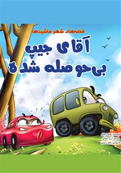 دانلود کتاب آقای جیپ بی‌حوصله شده