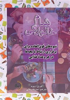 دانلود کتاب شام خانوادگی: شیوه‌های فوق العاده برای برقراری ارتباط با بچه‌ها در هر وعده غذایی