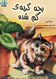 دانلود کتاب صوتی بچه گربه‌ی گمشده