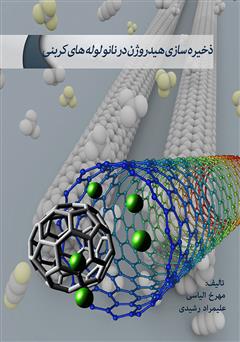 دانلود کتاب ذخیره سازی هیدروژن در نانو لوله های کربنی
