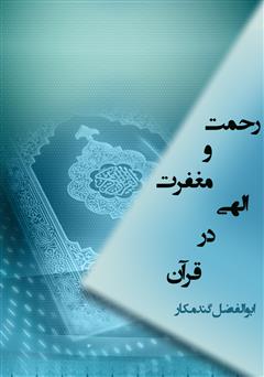 دانلود کتاب رحمت و مغفرت الهی در قرآن