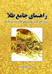 دانلود کتاب راهنمای جامع طلا