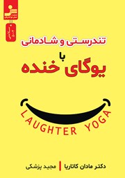 دانلود کتاب تندرستی و شادمانی با یوگای خنده