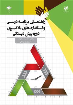 دانلود کتاب راهنمای برنامه درسی و استانداردهای یادگیری دوره پیش دبستانی