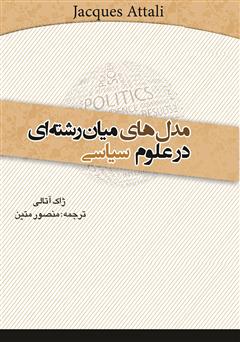 دانلود کتاب مدل‌های میان‌رشته‌ای در علوم سیاسی