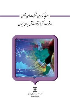 دانلود کتاب سرمایه گذاری شرکت‌های فراملی در غرب آسیا و تبعات آن برای ایران