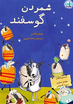دانلود کتاب صوتی شمردن گوسفند