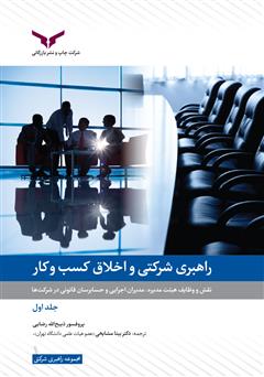 دانلود کتاب راهبری شرکتی و اخلاق کسب و کار - جلد اول