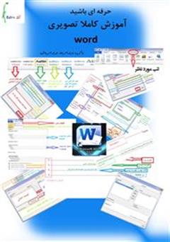 دانلود کتاب آموزش نرم افزار Microsoft word