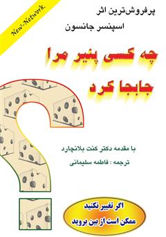 دانلود کتاب چه کسی پنیر مرا جابجا کرد؟