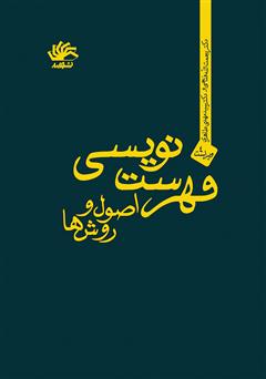 دانلود کتاب فهرست‌نویسی: اصول‌ و روش‌ها