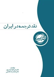 دانلود کتاب نقد ترجمه در ایران