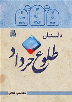 دانلود کتاب داستان طلوع خرداد