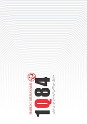 دانلود کتاب 1Q84 (جلد دوم)