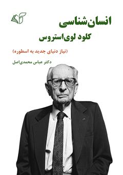 دانلود کتاب انسان شناسی کلود لوی استروس: نیاز دنیای جدید به اسطوره