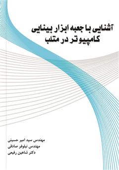 دانلود کتاب آشنایی با جعبه ابزار بینایی کامپیوتر در متلب