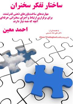 دانلود کتاب ساختار تفکر سخنران