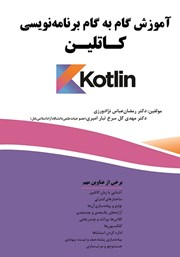 دانلود کتاب آموزش گام به گام برنامه نویسی کاتلین