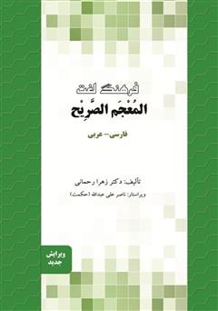 دانلود کتاب فرهنگ لغت المعجم الصریح (فارسی - عربی)