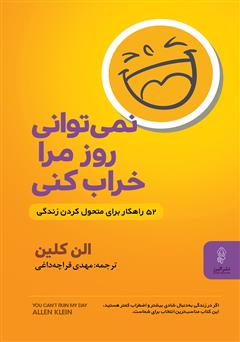 دانلود کتاب نمی‌توانی روز مرا خراب کنی: 52 راهکار برای متحول کردن زندگی