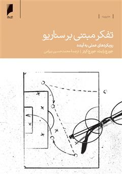 دانلود کتاب تفکر مبتنی بر سناریو: رویکردهای علمی به آینده