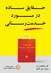 دانلود کتاب حقایق ساده در مورد خدمت رسانی