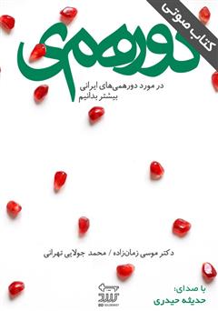 دانلود کتاب صوتی دورهمی