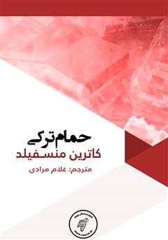 دانلود کتاب حمام ترکی