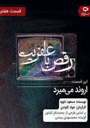 دانلود سریال صوتی رقص با عفریت - قسمت هفتم