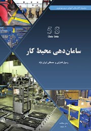 دانلود کتاب ساماندهی محیط کار