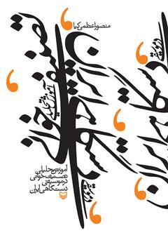 دانلود کتاب آموزش تحلیلی تصنیف‌خوانی در موسیقی دستگاهی ایران
