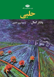 دانلود کتاب حلبی