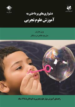 دانلود کتاب دشواری‌های پرداختن به آموزش علوم تجربی: راهنمای آموزش موثر علوم تجربی به کودکان 5 تا 12 ساله