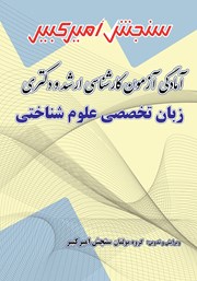 دانلود کتاب آمادگی آزمون کارشناسی ارشد و دکتری زبان تخصصی علوم شناختی