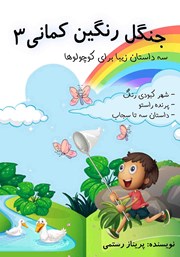 دانلود کتاب صوتی جنگل رنگین کمانی 3